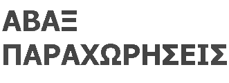 ΑΒΑΞ ΠΑΡΑΧΩΡΗΣΕΙΣ ΜΟΝΟΠΡΟΣΩΠΗ ΑΝΩΝΥΜΗ ΕΤΑΙΡΕΙΑ