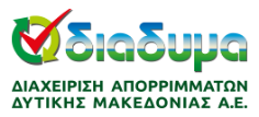 ΑΝΩΝΥΜΗ ΕΤΑΙΡΕΙΑ ΔΙΑΧΕΙΡΙΣΗΣ ΑΠΟΡΡΙΜΜΑΤΩΝ ΔΥΤΙΚΗΣ ΜΑΚΕΔΟΝΙΑΣ