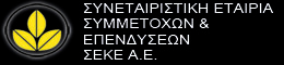 ΣΥΝΕΤΑΙΡΙΣΤΙΚΗ ΕΤΑΙΡΙΑ ΣΥΜΜΕΤΟΧΩΝ ΚΑΙ ΕΠΕΝΔΥΣΕΩΝ ΣΕΚΕ Α.Ε.